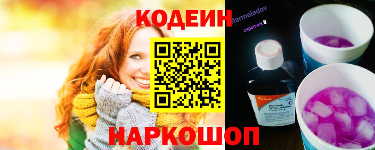 Кодеин Purple Drank  Кодеиновый сироп Lean Purple Drank  Уварово  Вход с VPN 